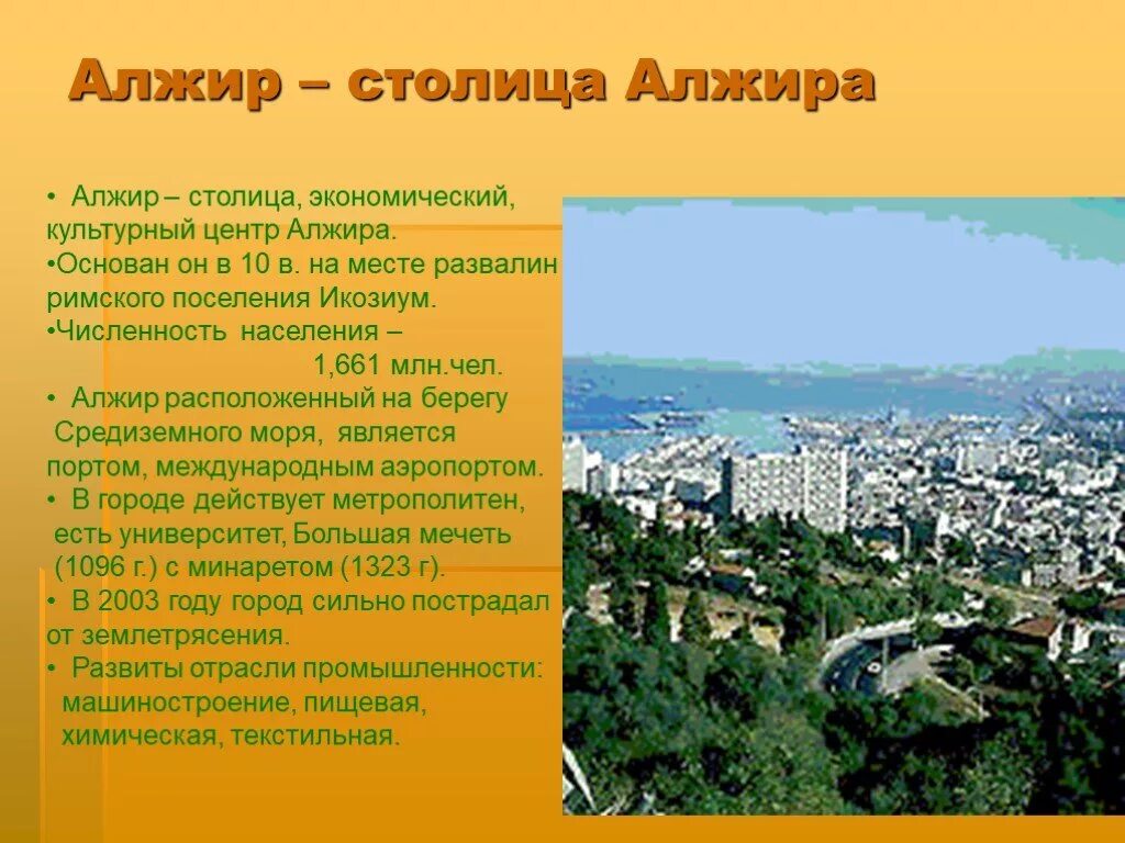 Алжир доклад. Доклад про алжир 2 класс окружающий мир. алжир презентация. презентация на тему алжир.