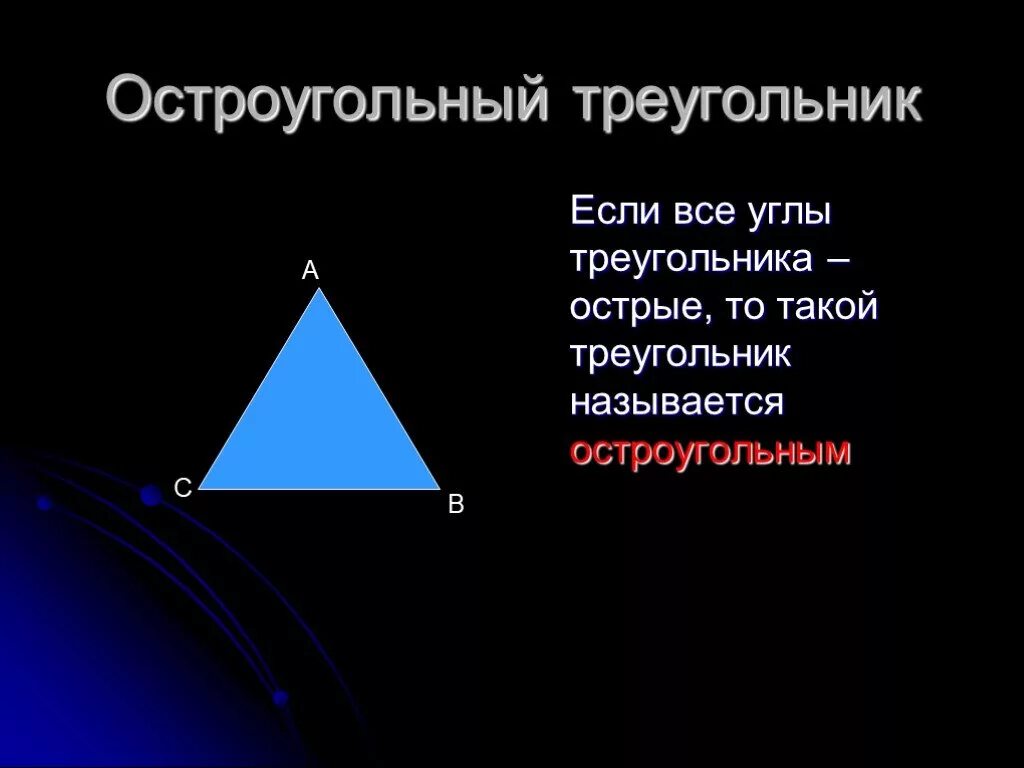 Остроугольный треугольник. Остроуголныйтреугольник. Остроугол треугольник. Остроунольный тре. Выбери все остроугольные треугольники 1 2