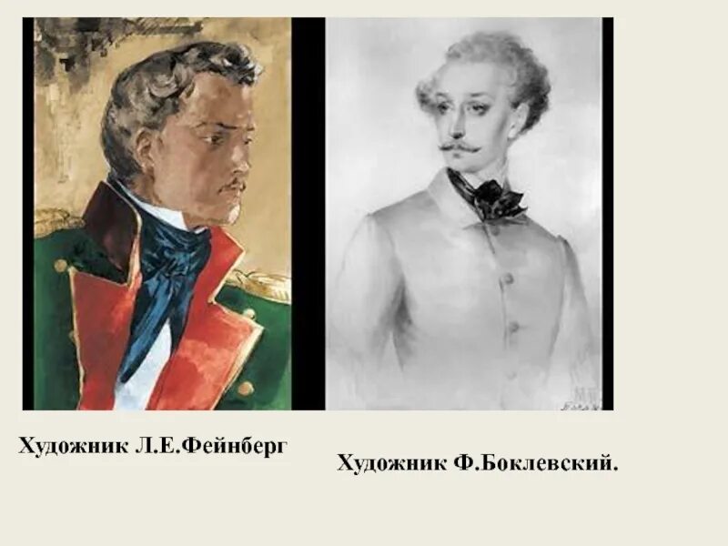 Дружба и любовь печорина. Портрет печерина боклывкий. боклевский печорин. портрет печерина фейнберга. фейнберг портрет печорина.