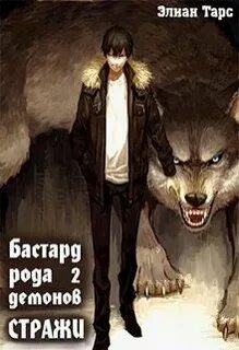 Бастард демонов 2