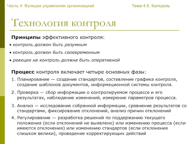 Планирование анализ и контроль на предприятии. Принципы контроля. принципы эффективного контроля. контроль должен быть своевременным. каким должен быть контроль.