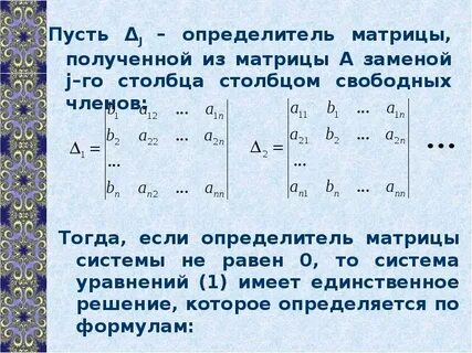 Система имеет единственное решение если определитель