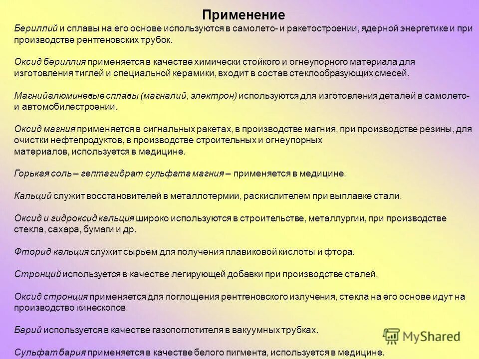 Применение бериллия. Оксид магния в медицине. Бериллий в атомной энергетике.