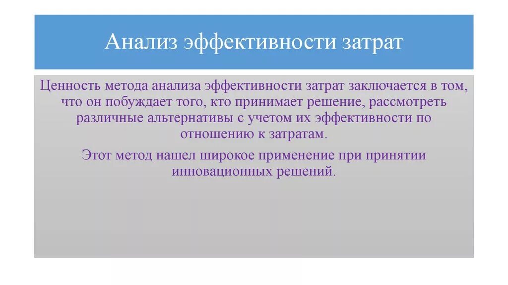 Анализ затраты эффективность. Метод затраты эффективность. Метод «затраты – результат». Анализ издержки – результативность.