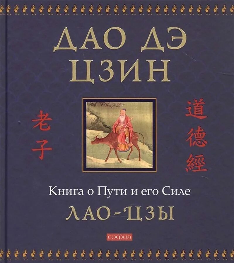 Дао книга купить. Книга Дао дэ Цзин. Лао-Цзы и «книга о Дао и дэ». Лао Цзы Дао. Философский трактат Дао дэ Цзин.