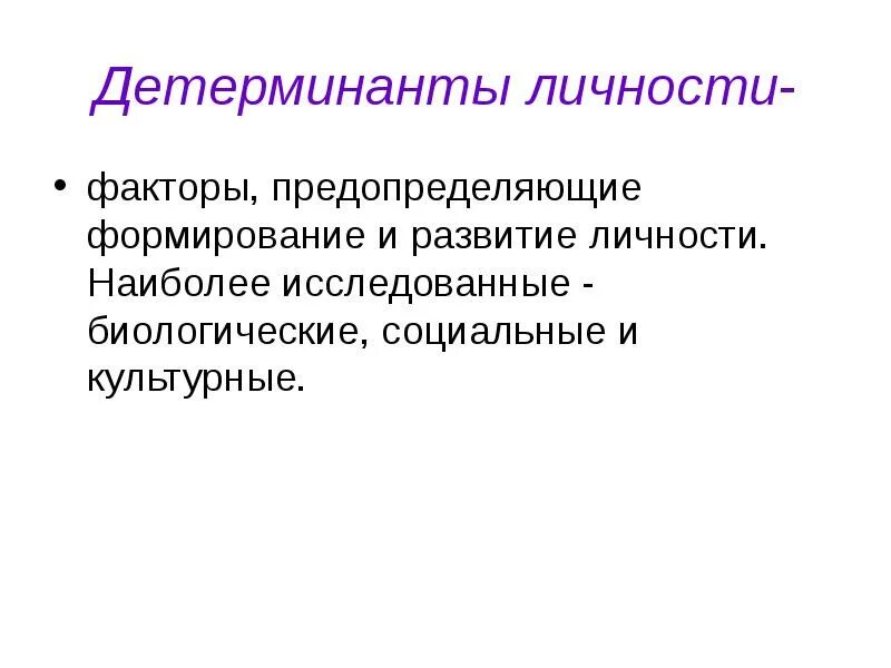 Социальные и биологические детерминанты. Детерминанты личности. Биологические и социальные детерминанты формирования личности. Детерминанты развития.