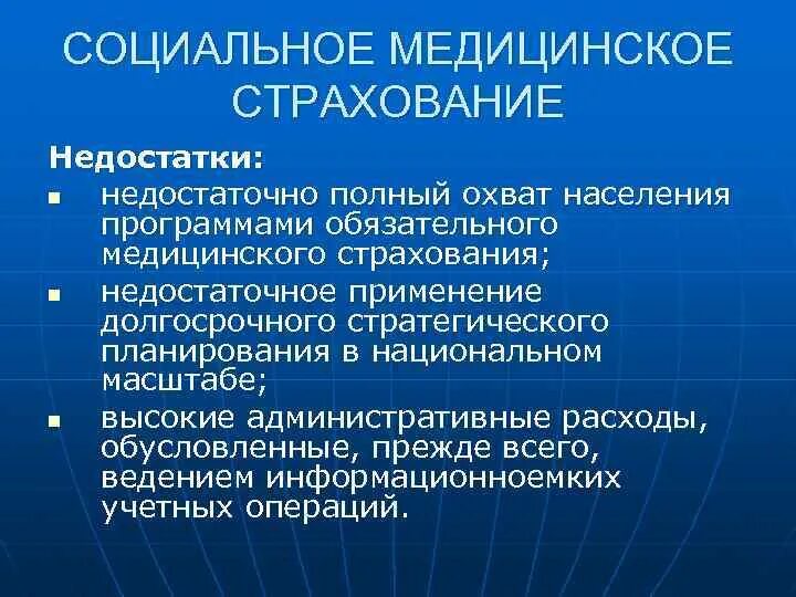 Минусы медицинского страхования. Плюсы медицинского страхования. Недостатки системы ОМС. Недостатки страховой системы здравоохранения.