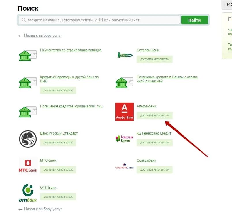 Пополнить альфа банк без комиссии сбербанк. Как оплатить кредит через Сбербанк. Как через Сбербанк оплатить кредит другого банка.