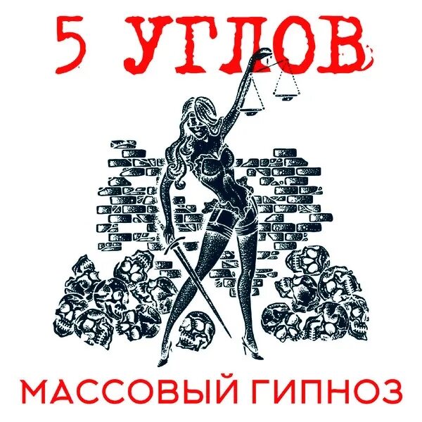 5 углов - массовый гипноз. Массовый гипноз. Массовый гипноз. Гипнотизирующие фотографии. Гипноз юмор.