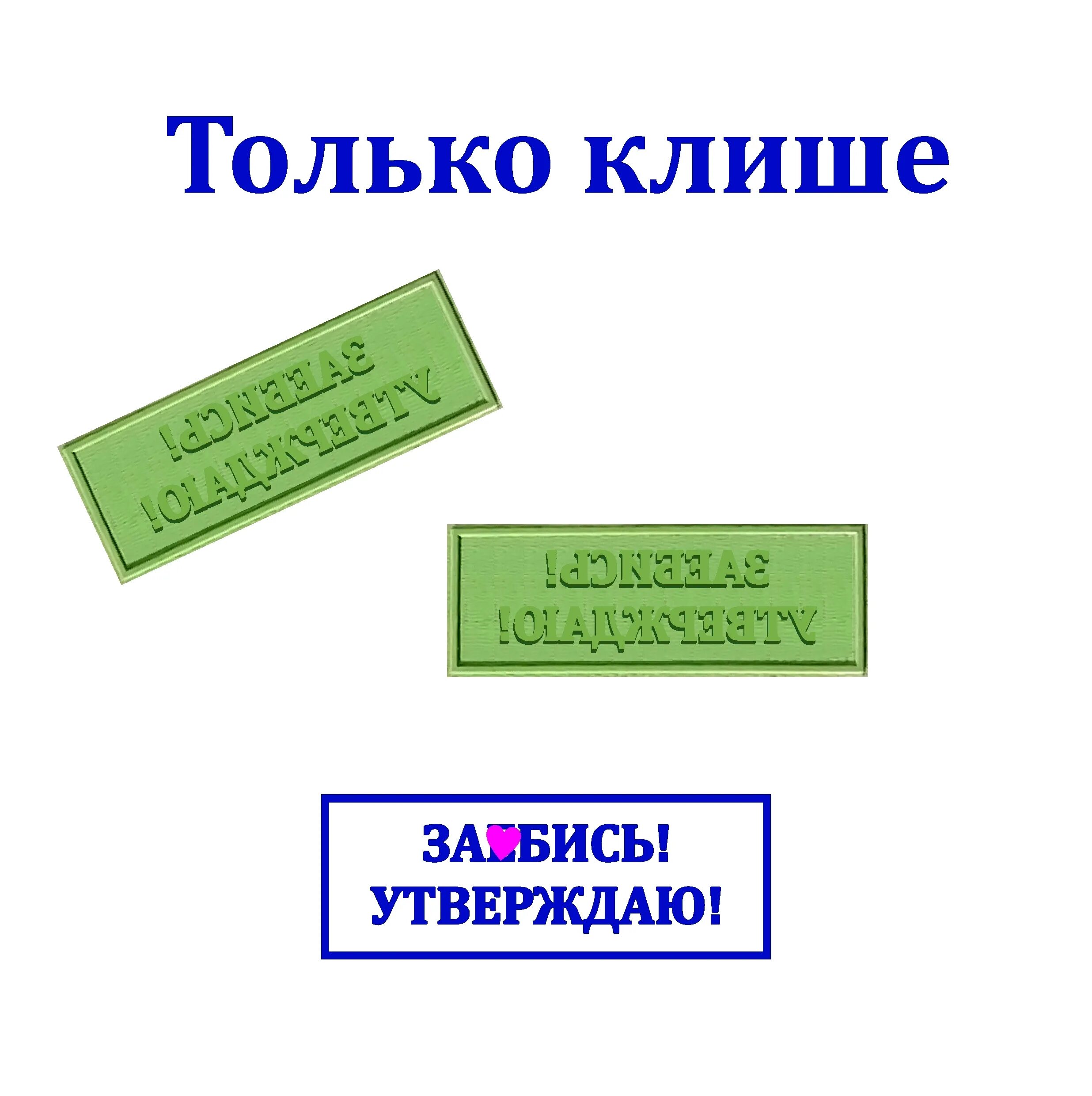 Карта клише. Клише. клише примеры. типографское клише. слова клише.