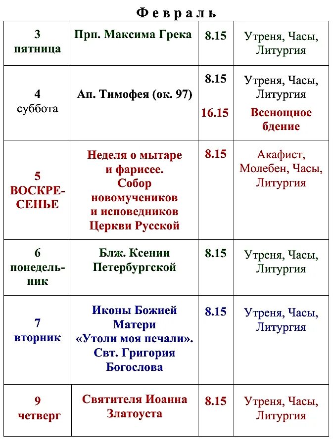 Храм в бирюлево западном расписание богослужений. Расписание богослужений в храме в бирюлево западное. Расписание богослужений в храме николая чудотворца в бирюлево. Расписание служб митрополита. Службы в церкви расписание.
