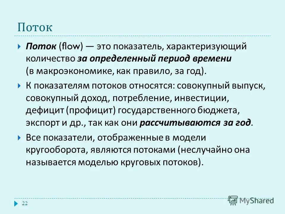 к потоку относится. к потоку относится. потоки в макроэкономике это. показатели потоков.