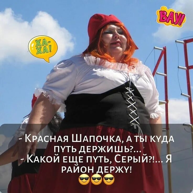 Где путь держишь. Красная шапочка уже не та. красная шапочка куда путь держишь. красная шапочка уже не та накаченная.
