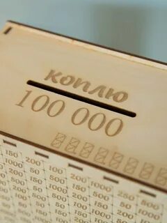 Игра копилка 100 тысяч