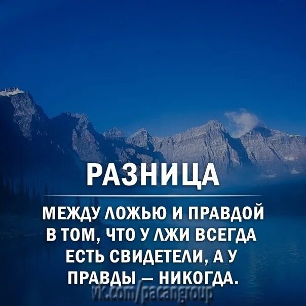 Неправда всегда. Разница между ложью и правдой в том. Цитаты про ложь. Между ложью и истиной.. Правда и ложь картинки.