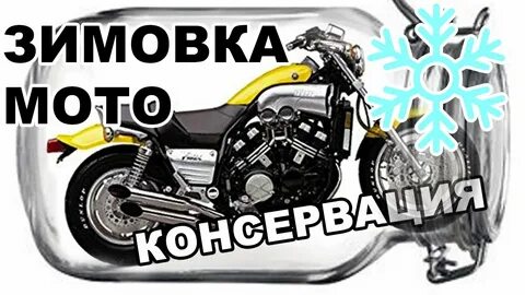 Консервация мотоцикла на зиму