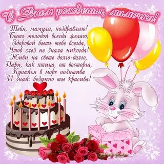 С днем рождения простыми словами маме