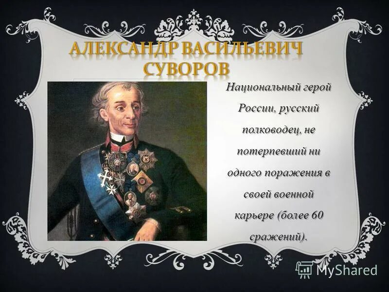 Национальные герои. Русский полководец не потерпевши не одного поражения. Российские национальные герои. Полководец Суворов государственные заслуги.