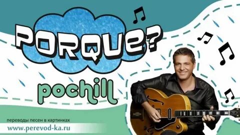 Pochill porque слушать
