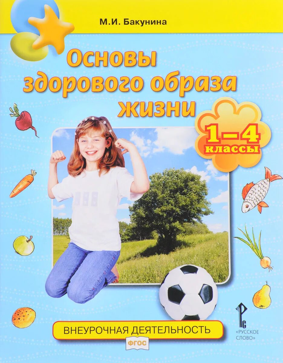 Мы за здоровый образ жизни. Основы медицинских знаний и здорового образа жизни. Книжка здоровый образ жизни. Учебники зож. Учебники зож.