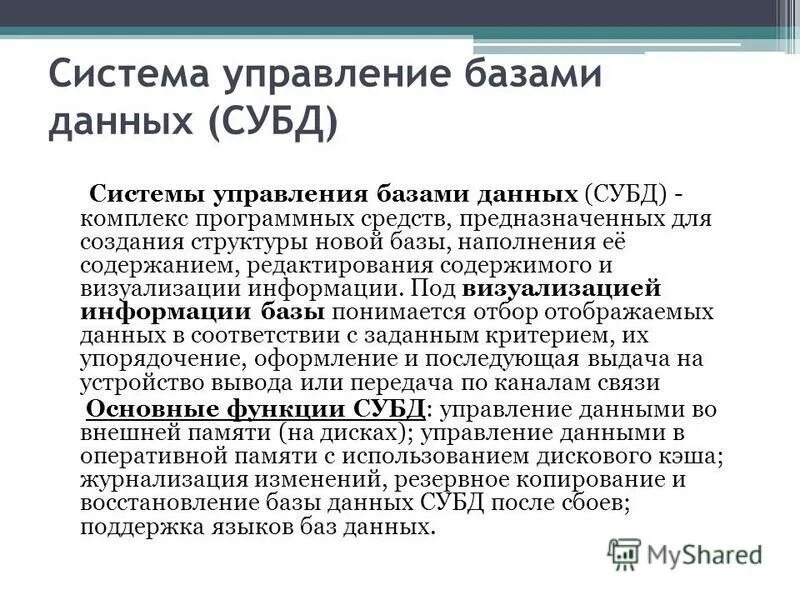 Система управления базами данных это программное средство для. Субд это совокупность данных. Субд комплекс программных. Субд комплекс программных. Функция субд - защита данных от пользователя – означает, что.