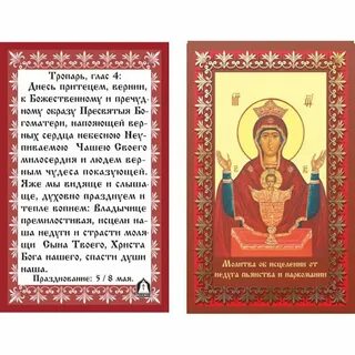 Молитва неупиваемая чаша от пьянства за дочь