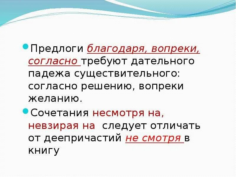 Благодаря какой предлог. Предлоги согласно благодаря вопреки требуют. благодаря предлог. предлоги благодаря согласно вопреки наперекор. употребление предлогов благодаря согласно вопреки.