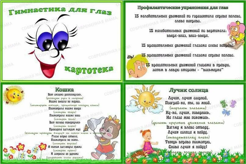 Картотека гимнастик в младшей группе. Картотека упражнений для глаз для дошкольников. гимнастика для глаз для дошкольников. картотека гимнастики для глаз в средней группе. глазная гимнастика для детей картотека.