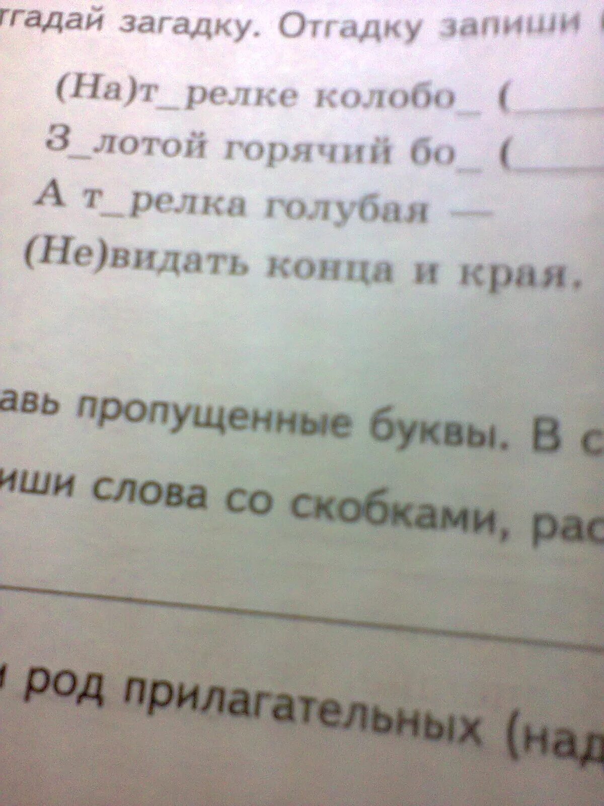 Прочитай загадки напиши отгадки. Вставьте пропущенные буквы и отгадайте загадки. Отгадай загадку вставь пропущенные буквы. Отгадай загадки запиши отгадки вставь пропущенные буквы. Запиши загадку.