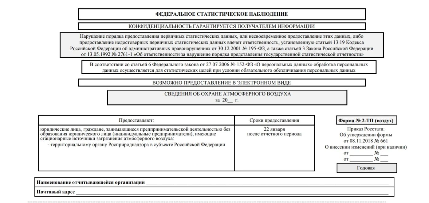 Форма статистической отчетности 2тп-воздух. Форма №1-т" сведения о численности и заработной плате работников". Сведения о численности персонала по форме п-4 образец. Форма п-4 сведения о численности и заработной плате работников.