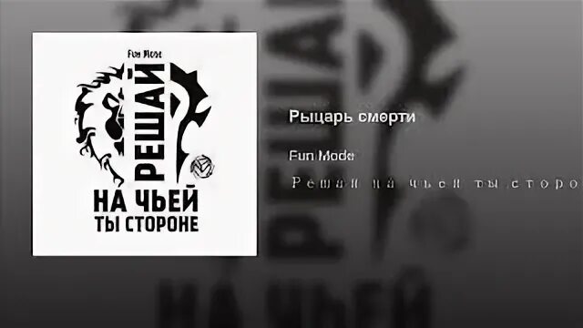 Fun mode текст. Решай на чьей ты стороне fun mode. плачу fun mode. fun mode - вместе. надпись fun mode.