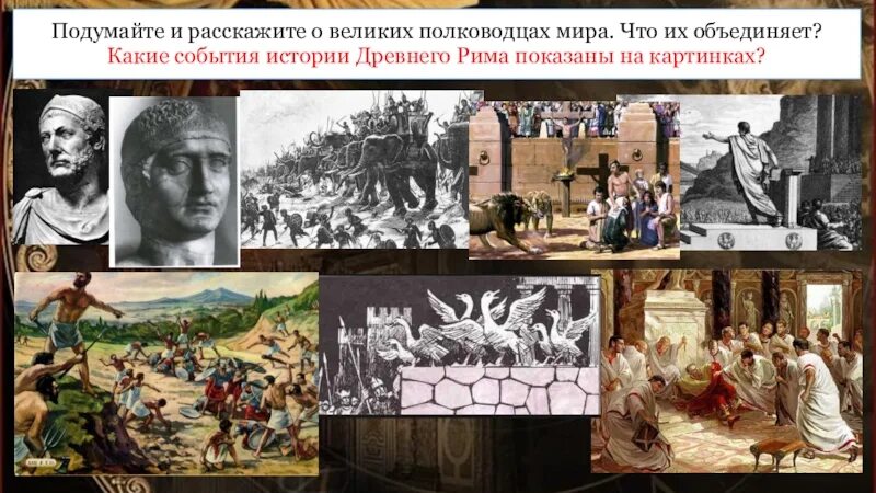 События древней истории. Древний мир исторические события. Древний Рим события.