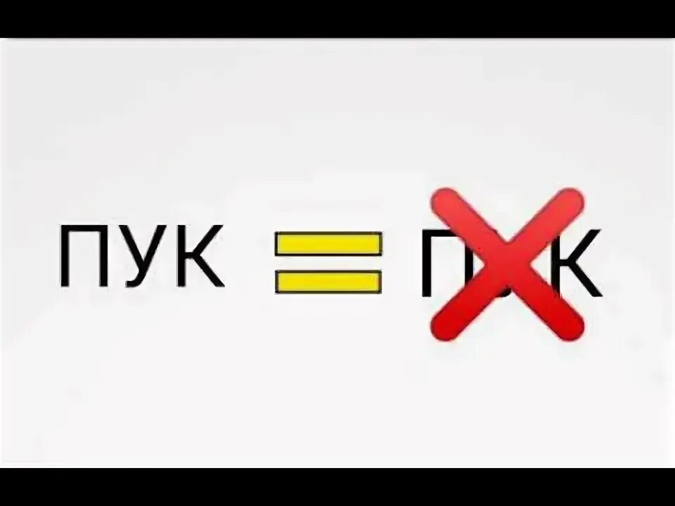 Что значит пук. Пук. Пук пук. Пук ютуб. Фамилия пук.