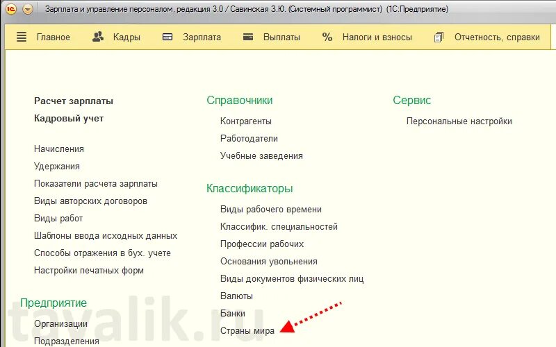 1с8 справочники. Код страны в 1с 8.3. Классификатор стран в 1с. 1с где справочник стран.