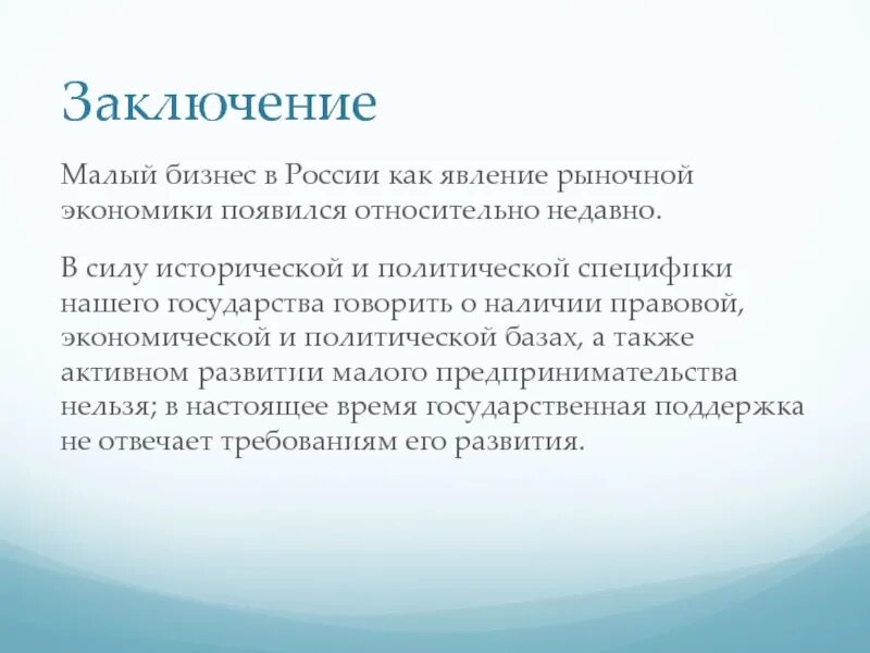 Предпринимательство вывод. Малый бизнес вывод. Бизнес вывод. Заключение малый бизнес.