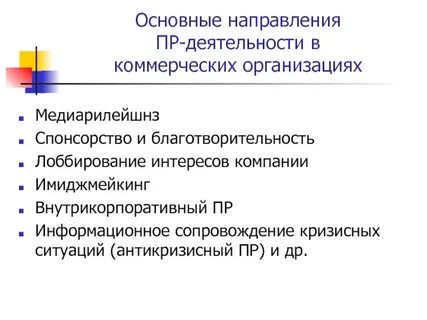 Основные направления pr деятельности