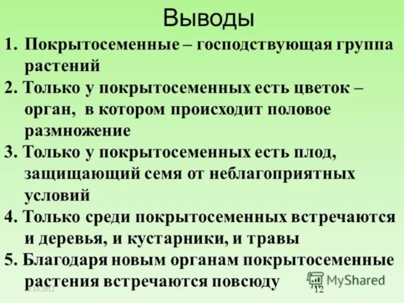 Признаки усложнения покрытосеменных. Вывод Покрытосеменные растения. Особенности отдела Покрытосеменные. Отдел Покрытосеменные общая характеристика. Цветковые растения характеристика.