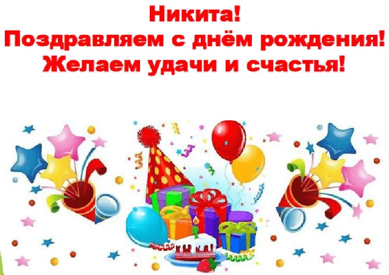 Открытка с днем рождения мужчине никите. Открытка с днем рождения мужчине никите. С днём рождения никина. Открытка с днем рождения мужчине никите. С днем рождения, сыночек!.