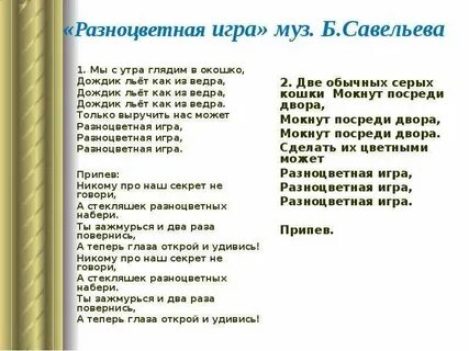 Текст песни игра слов