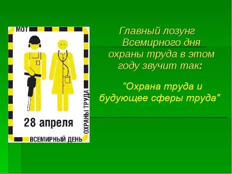 Всемирный день охраны труда темы. Всемирный день охраны труда. 28 Апреля Всемирный день охраны труда. Все мирные день охрана труды. Всемирный день охраны труда 2021.