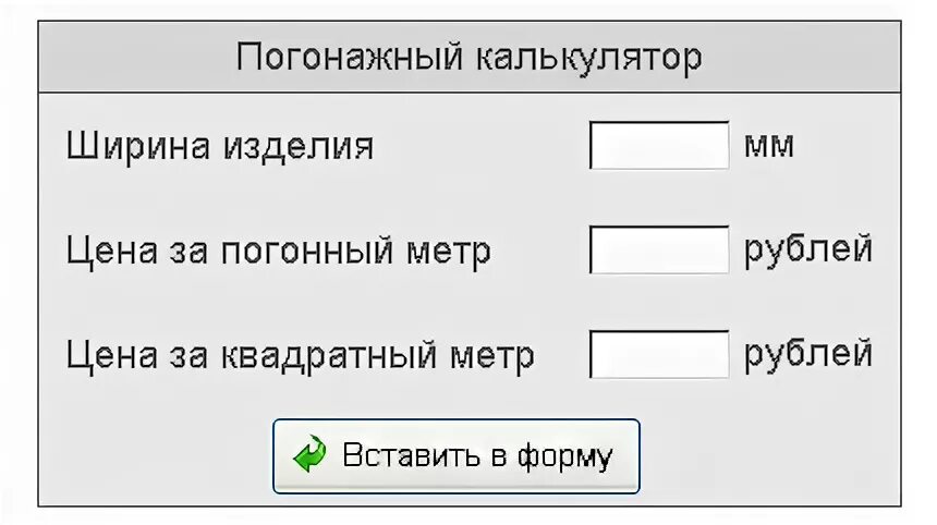 Сколько погонных метров в сотке. Погонный метр линолеума калькулятор. Калькулятор погонных метров. Калькулятор погонных метров в квадратные. Перевести погонные метры в метры.