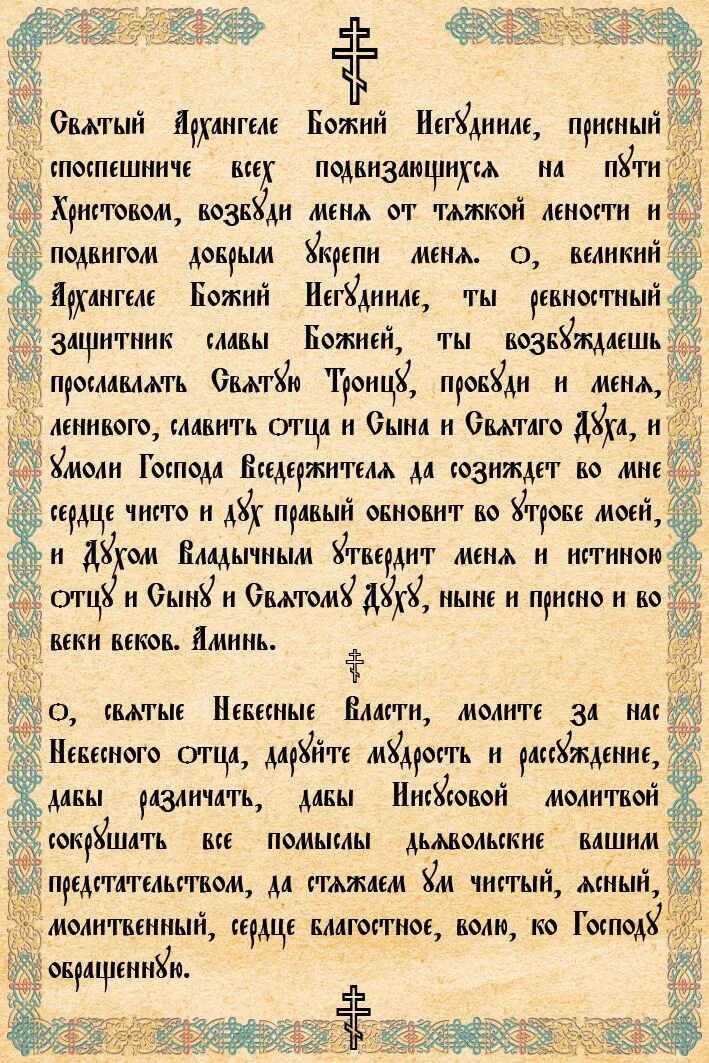 Молитва в субботу. Молитва иегудиилу в субботу. молитва архангелу иегудиилу. молитва архангел иегудиил суббота. молитва архангелу иегудиилу в субботу.