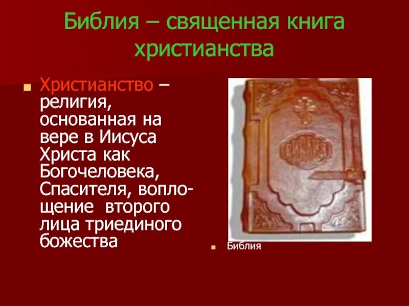 Священные книги православия. Христианство книга. Главные книги христианства.