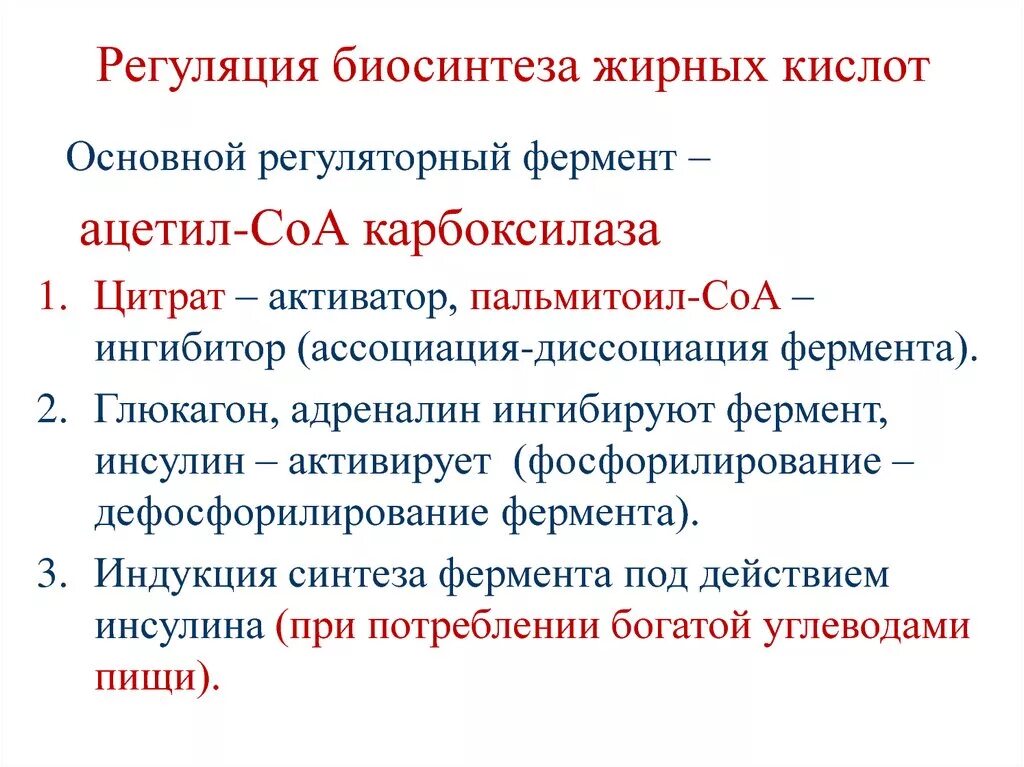 Окисление в биосинтезе. Регуляция биосинтеза жирных кислот. Регуляция скорости бета окисления жирных кислот. Активаторы синтеза жирных кислот. Регуляция процесса биосинтеза жирных кислот.