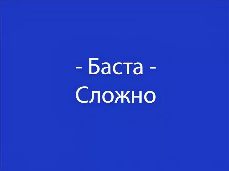 Баста чувства текст. Баста чувства год выпуска. Баста чувства текст. Баста 2003. Лед текст баста.