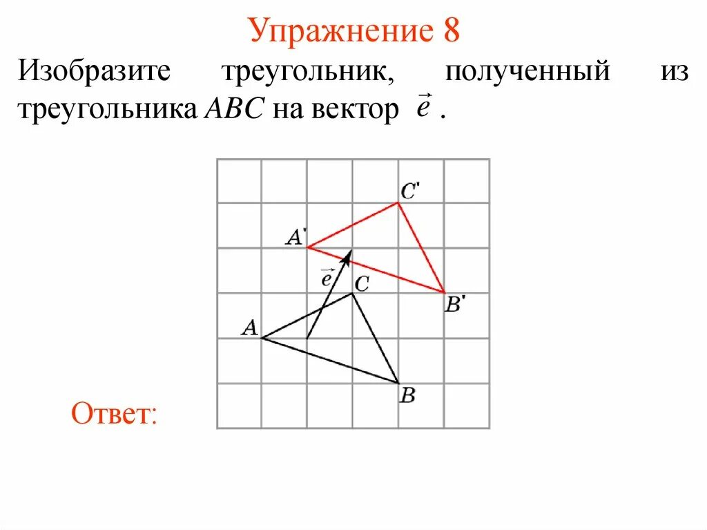 Параллельный перенос треугольника. Параллельный перенос треугольника на вектор. Параллельный перенос на вектор АС. Параллельный перенос треугольника построение.