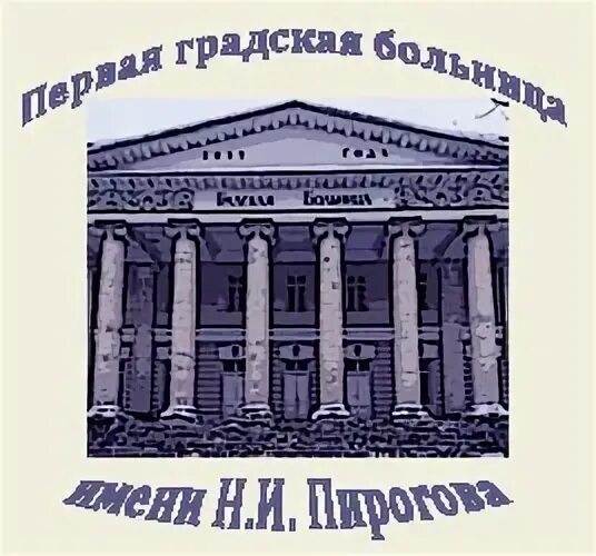 4 градская больница москва. 1 градская больница. 1 градская справочная телефон. 1 градская справочная телефон. Первая больница в москве.