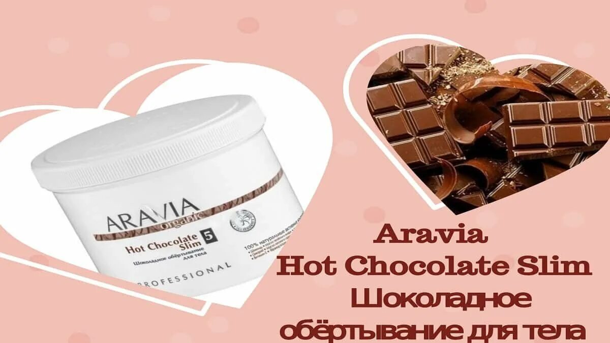 Аравия шоколадное обертывание. Обёртывание аравия шоколад 1000г. Шоколадное обертывание аравия. Aravia маска organic lift active. Шоколадное обертывание от аравиа.