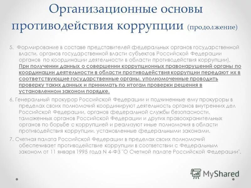 субъекты профилактики коррупции. субъекты и объекты антикоррупционной политики. нпа о противодействии коррупции. заполните таблицу «субъекты антикоррупционной деятельности». организационные основы противодействия коррупции.