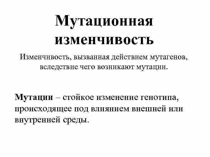 Мутационная изменчивость. Мутационная изменчивость кратко. Мутагенная изменчивость. Мутационная изменчивость примеры.